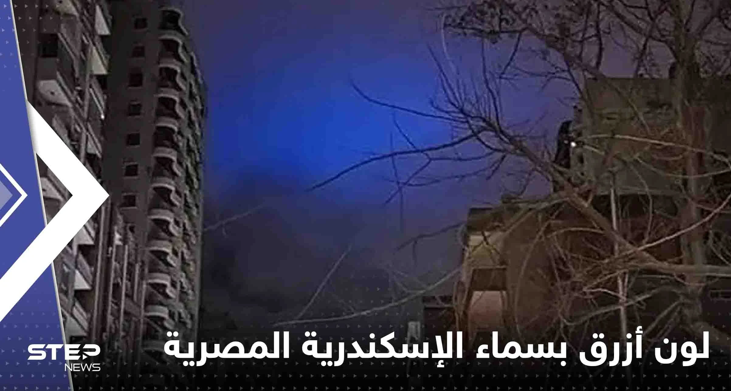 لون أزرق بسماء الإسكندرية المصرية يثير الذعر.. وظاهرة نادرة حدثت بتركيا وسوريا لحظة الزلزال (فيديو)