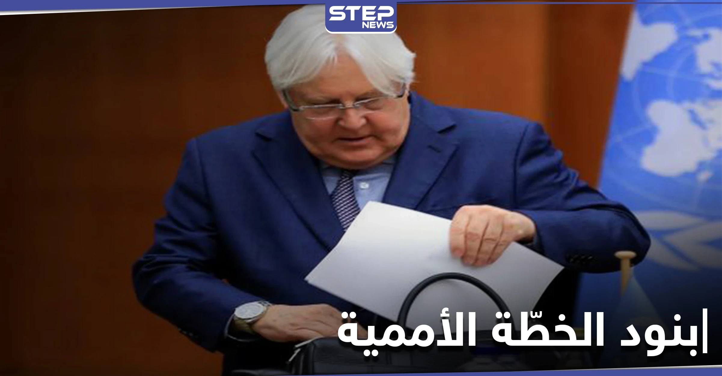 كشف بنود مبادرة المبعوث الأممي إلى اليمن والرد الإيراني تتضمن مرحلتين وتنتهي بحكومة مشتركة