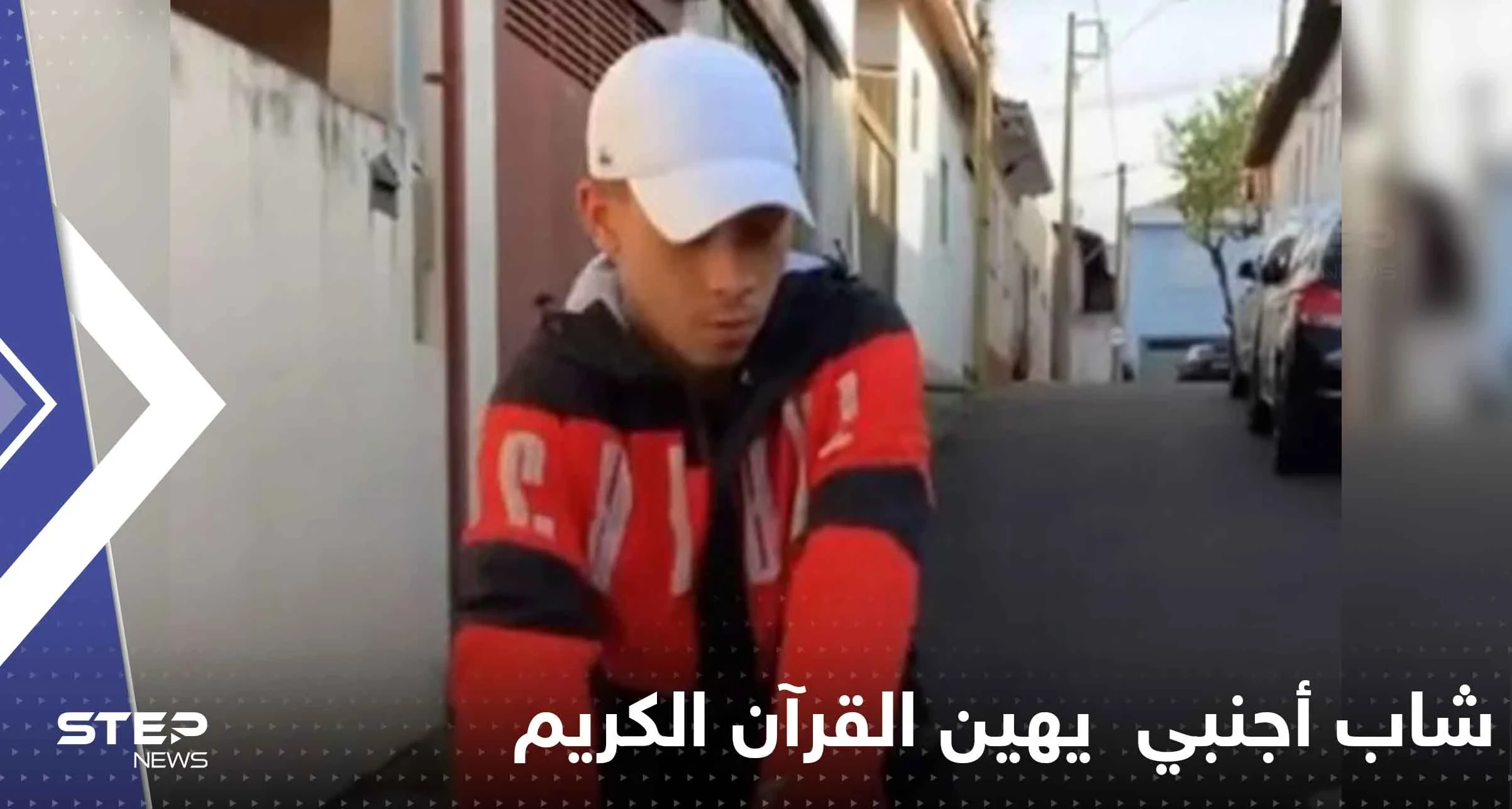 فيديو على "تيك توك" لشخص يرقص على آيات من القرآن الكريم يثير غضب المسلمين
