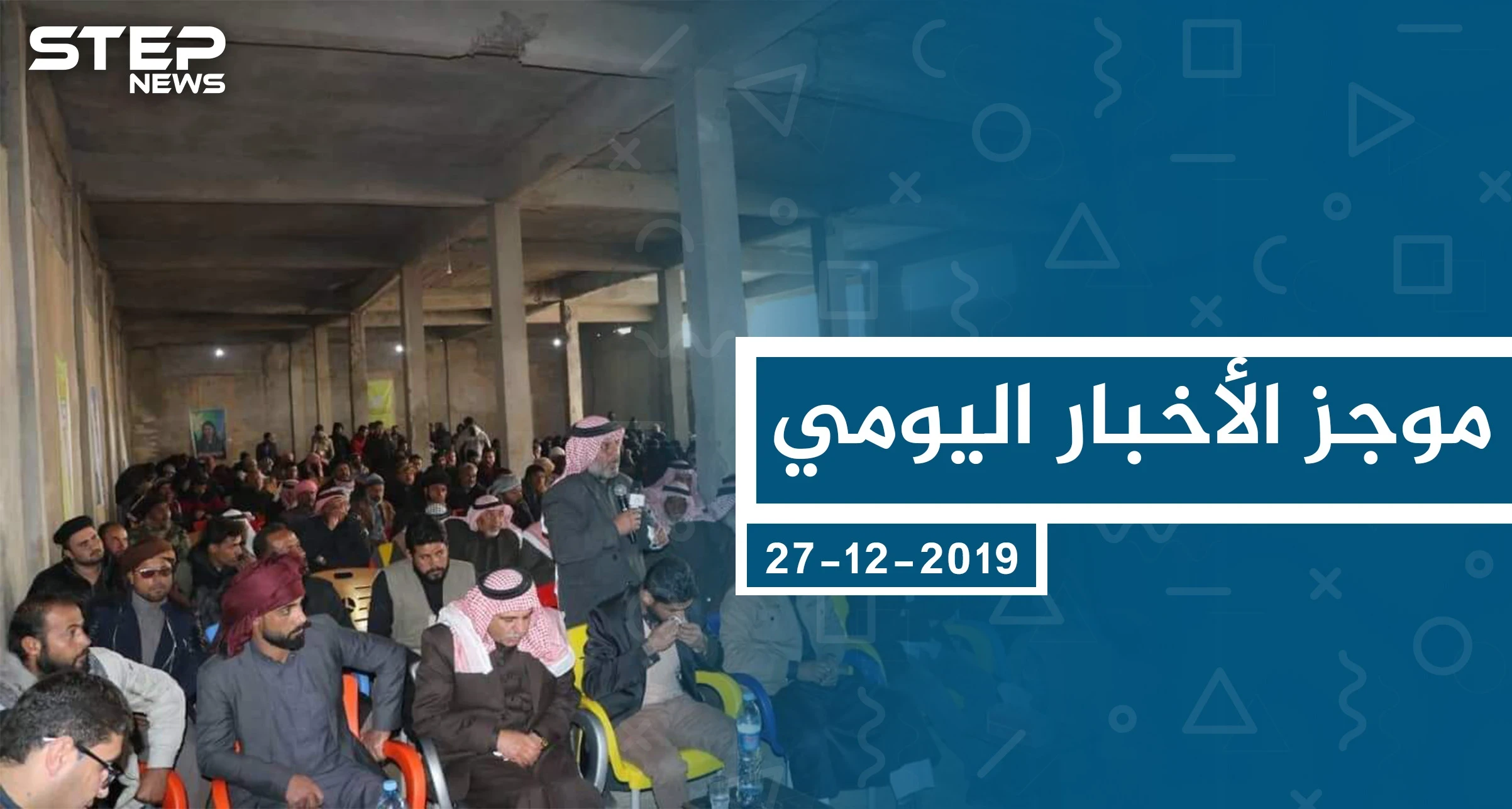 موجز أخبار الوضع السوري ليوم الجمعة 27-12-2019