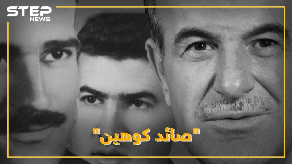 ضابط سوري كشف كوهين واعتقله فحبسه حافظ بالزنزانة ذاتها.. لماذا خاف الأسد من بشير "صائد الجاسوس"
