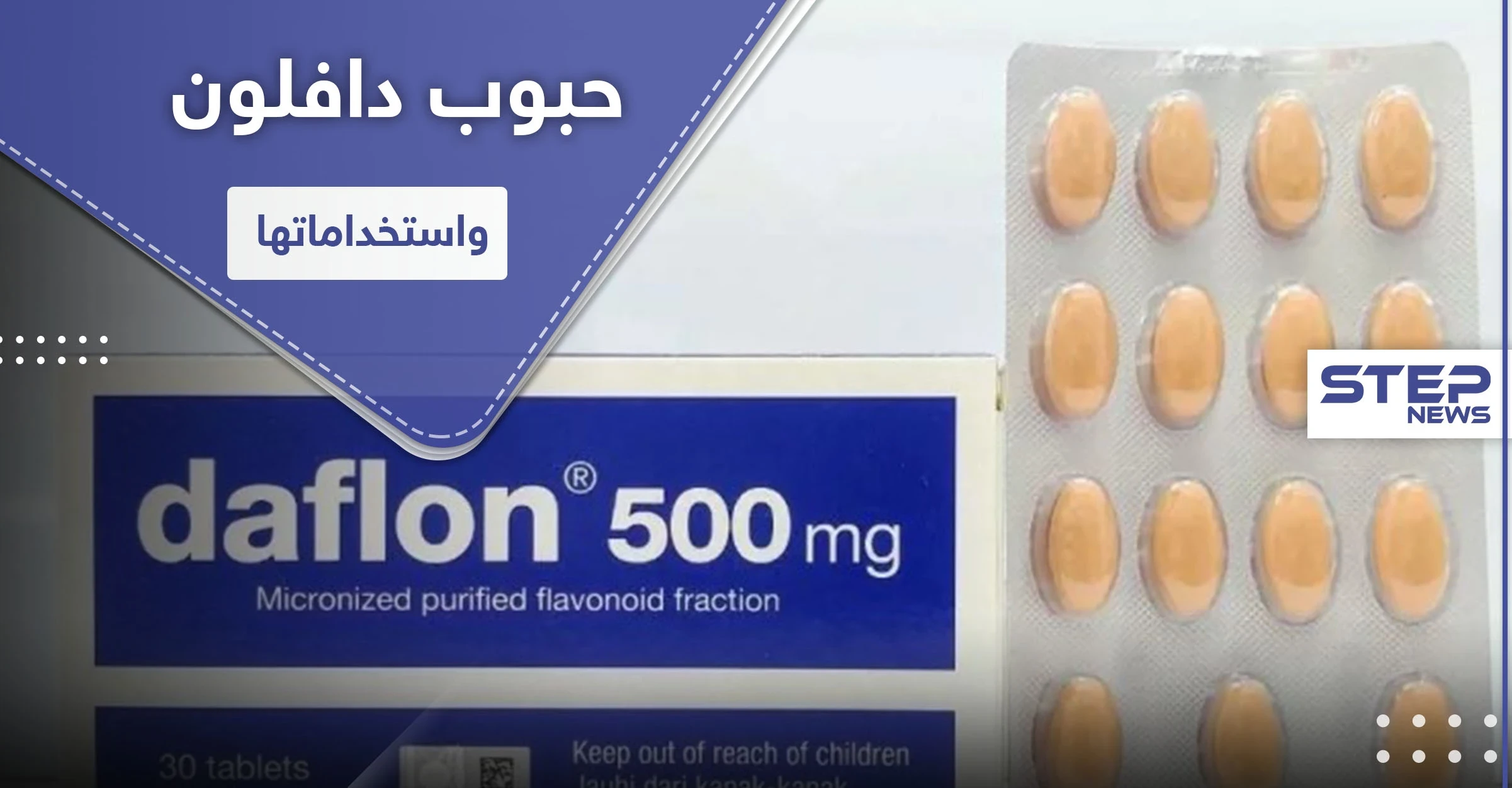 حبوب دافلون 500.. لمعالجة النزيف الذي يصاحب البواسير والدوالي