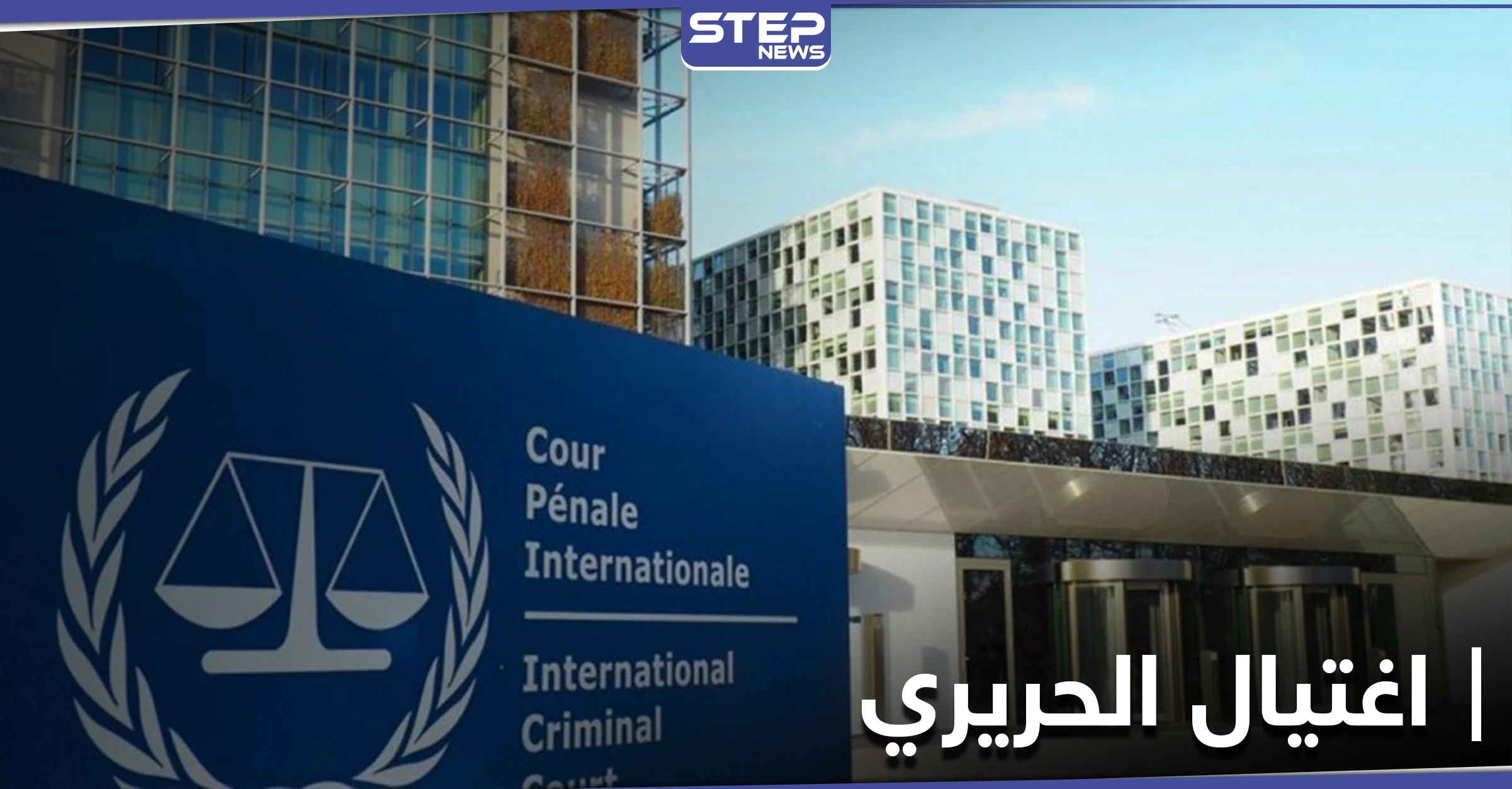 المحكمة الدولية الخاصة بلبنان تنطق بالحكم.. النظام السوري وحزب الله لهم مصلحة باغتيال الحريري