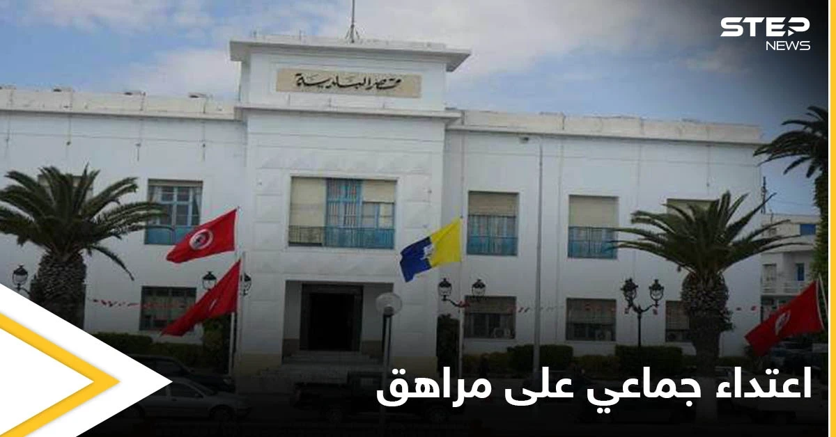 حادثة اعتداء جماعية على مراهق من قبل أعضاء مجلس بلدية سوسة تعرضه للحل والقضاء يقول كلمته