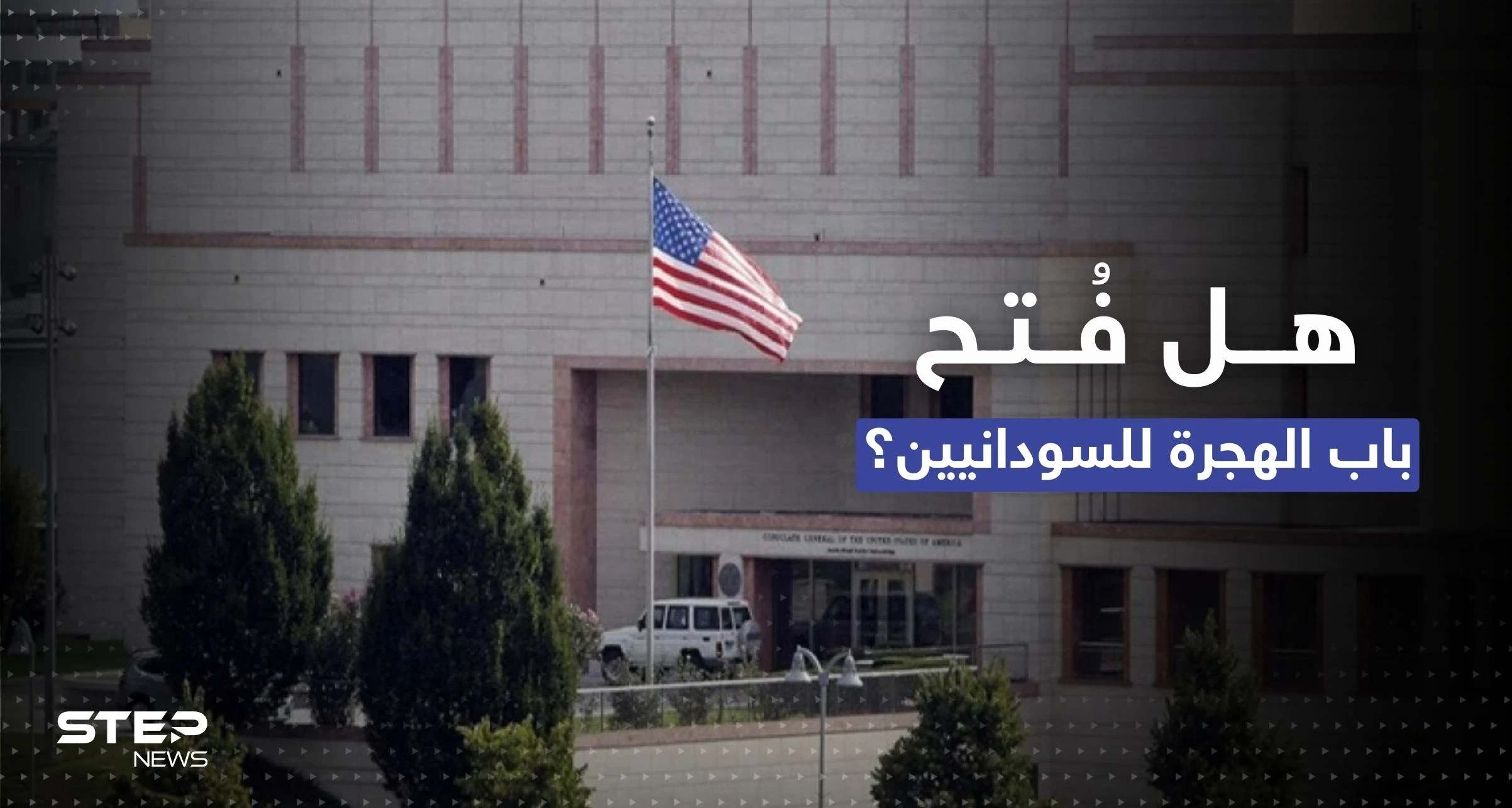 هل فتحت السفارة الأمريكية بالخرطوم باب السفر للسودانيين؟