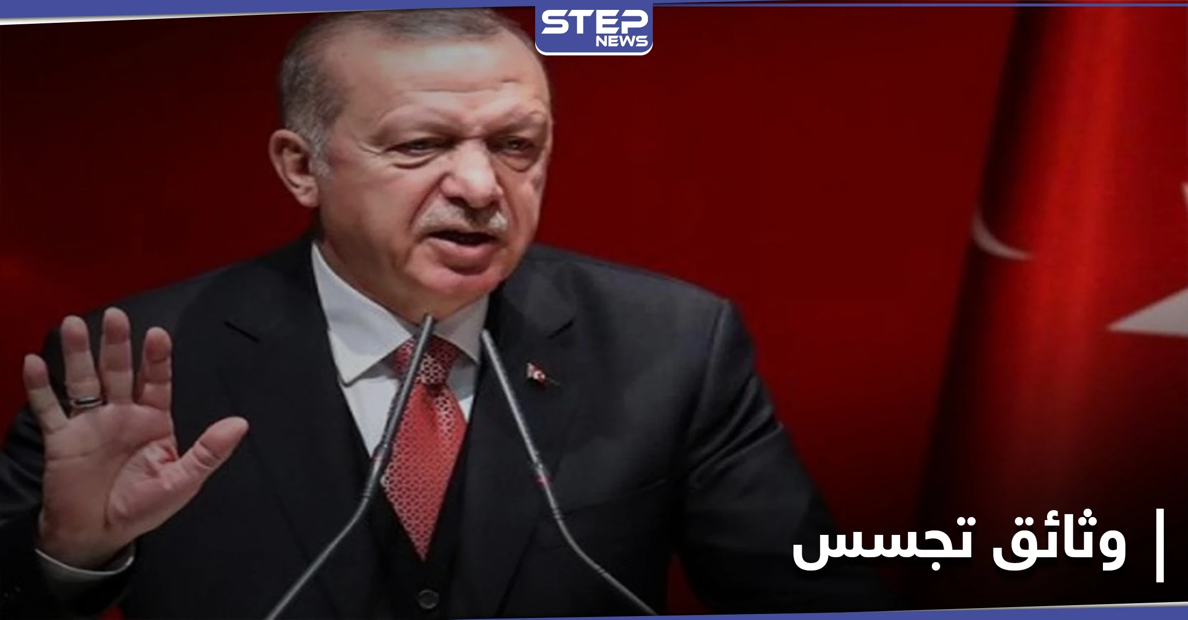 شاهد|| يجدهم أردوغان خطراً.. وثائق سرية تكشف "التجسس التركي" لصالح الرئيس