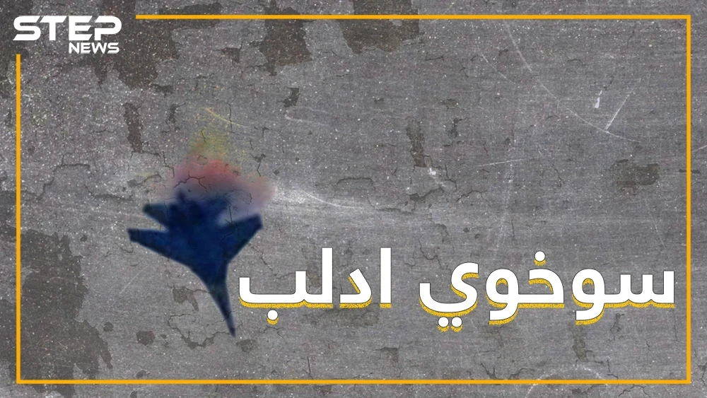 المعارضة تسقط طائرة سوخوي على أطراف خان شيخون، تعرف على هوية قائدها !