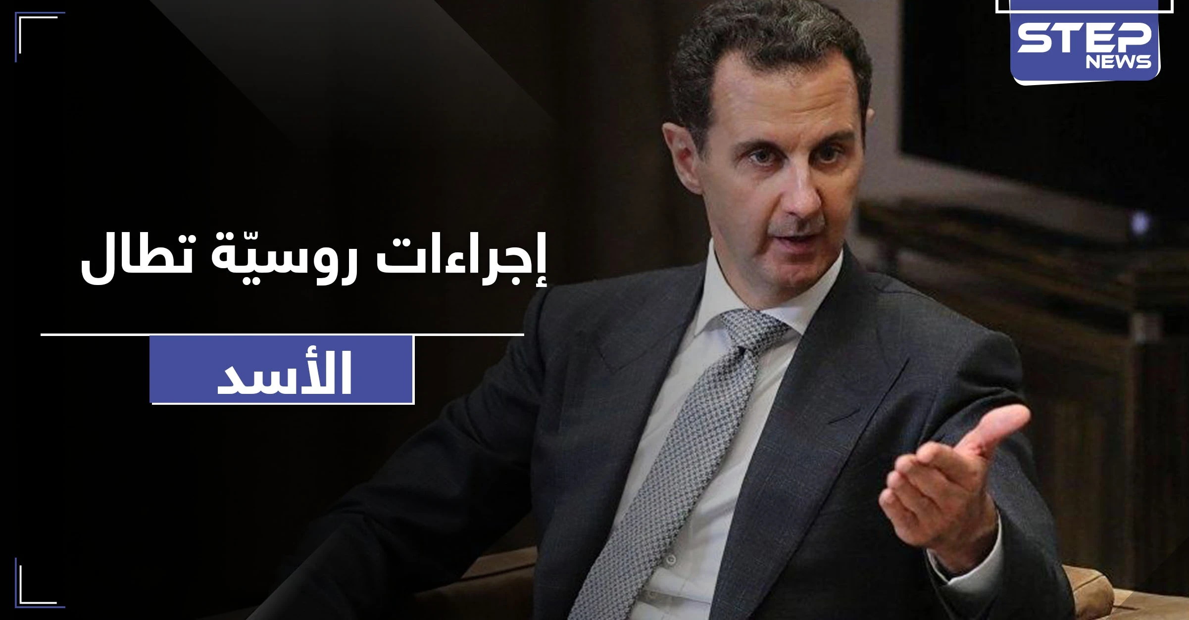 انتهى دور الأسد.. تسريبات عن سيطرة روسيا عبر "المندوب السامي" على مفاصل الدولة