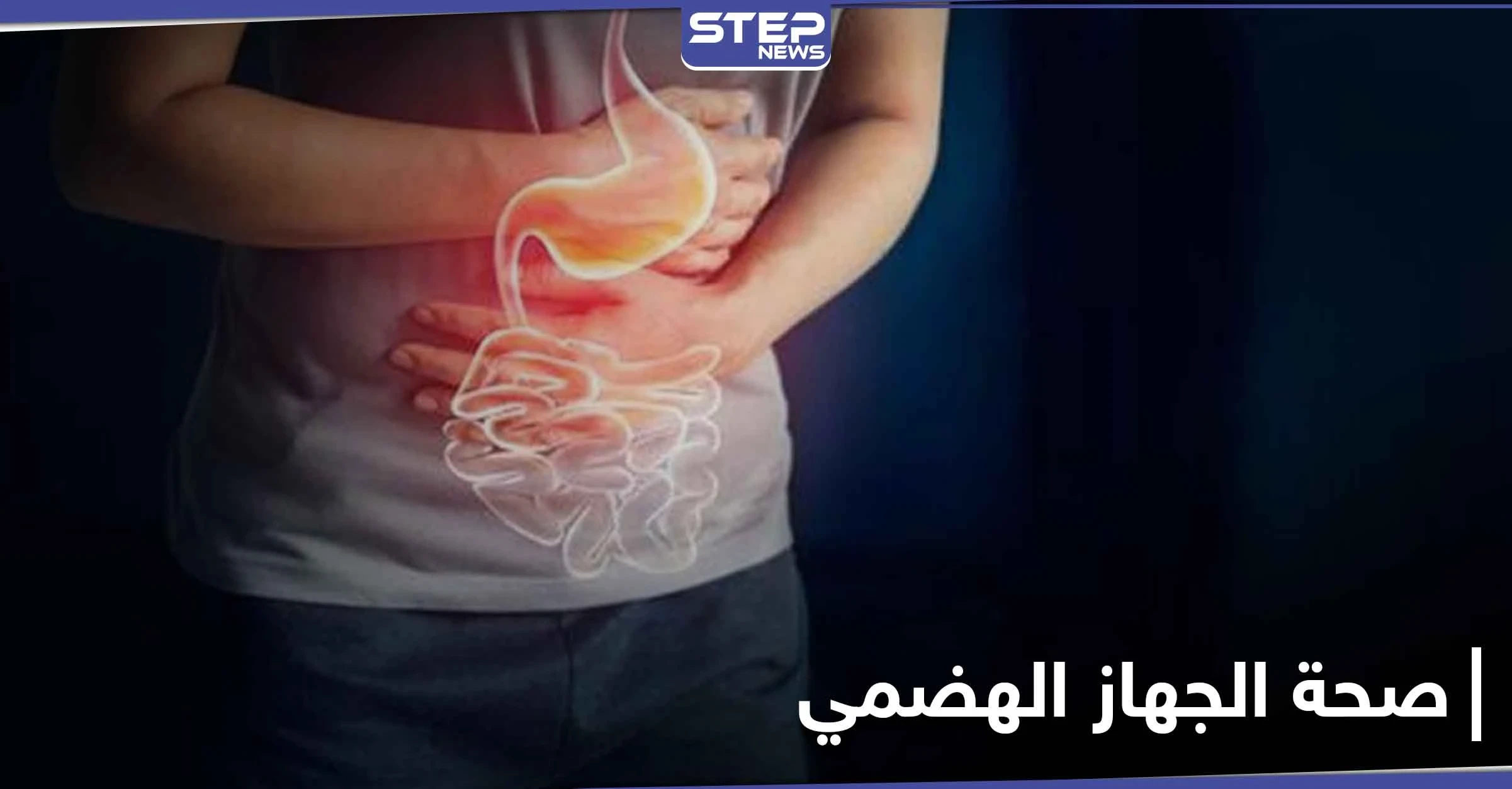 5 أعراض تدل على وجود خلل في الجهاز الهضمي
