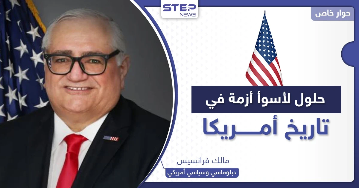 ما هي أسوأ أزمة بتاريخ أمريكا والحلول الممكنة.. سياسي أمريكي يكشف لـ"ستيب" التفاصيل