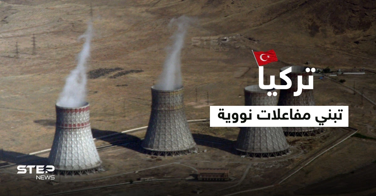 تركيا تبني "مفاعلات نووية " جديدة وجنرال متقاعد يكشف نواياها لاحتلال مدينة يونانية في حال نشوب حرب بينهما