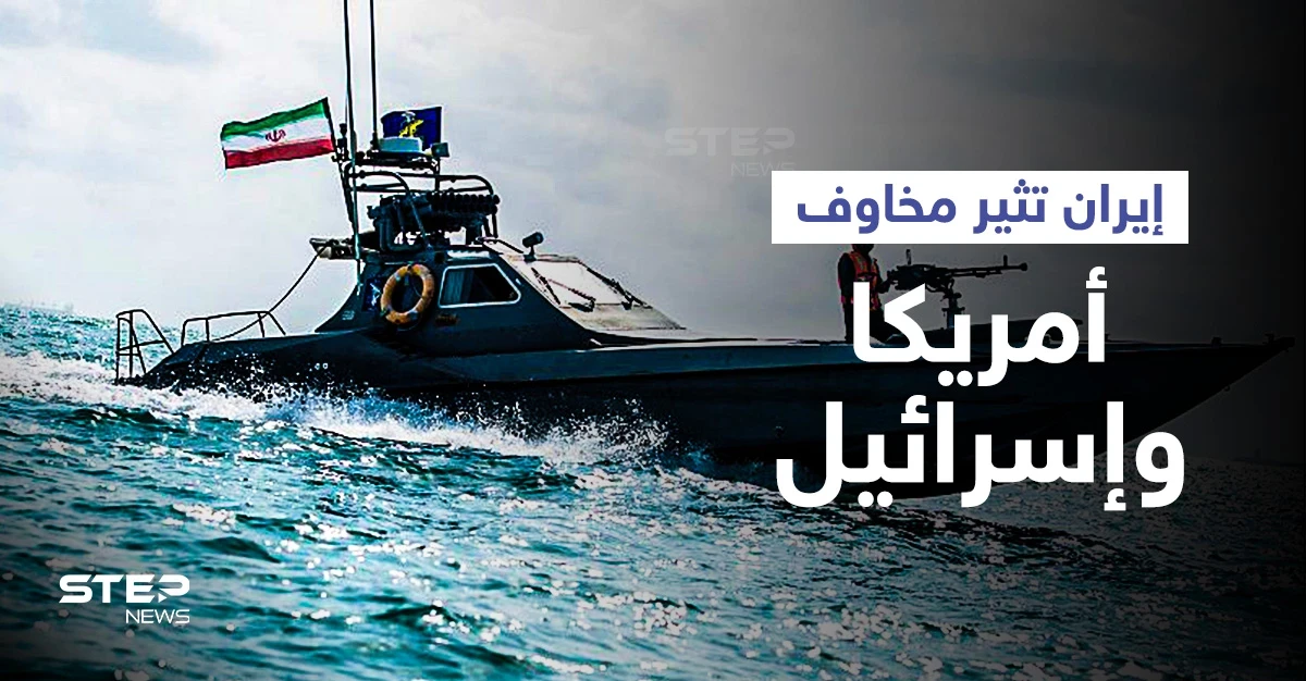 بالفيديو|| إيران تعلن اعتراضها لسفينة أمريكية بالخليج وإسرائيل تحذّر بعثاتها العالمية من هجمات "إرهابية" وشيكة