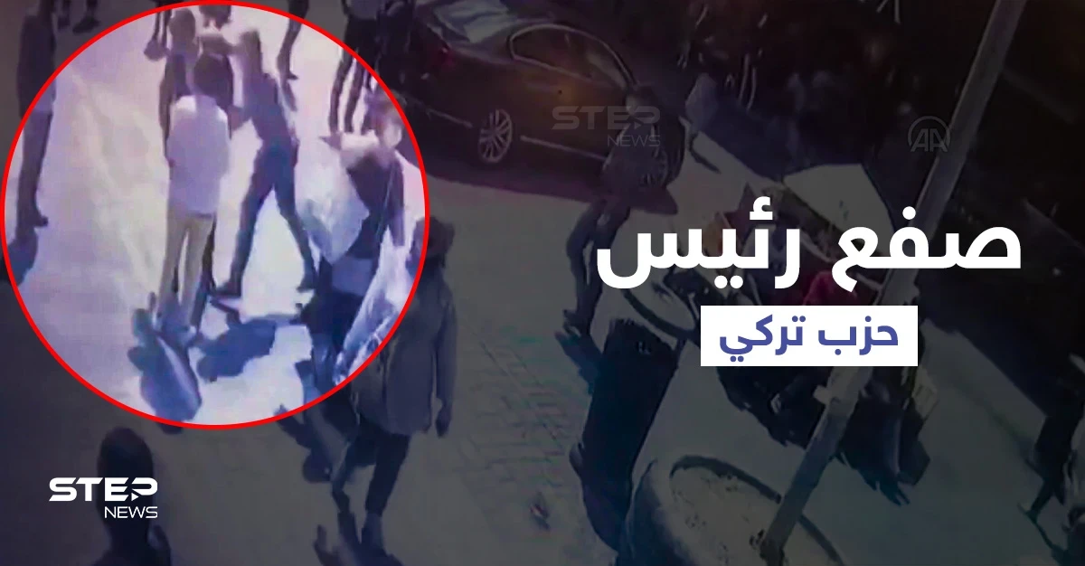 بالفيديو || صفعة وسط إسطنبول تطيح برئيس حزب الجيد المعادي للسوريين والسلطات تعتقل المنفذ