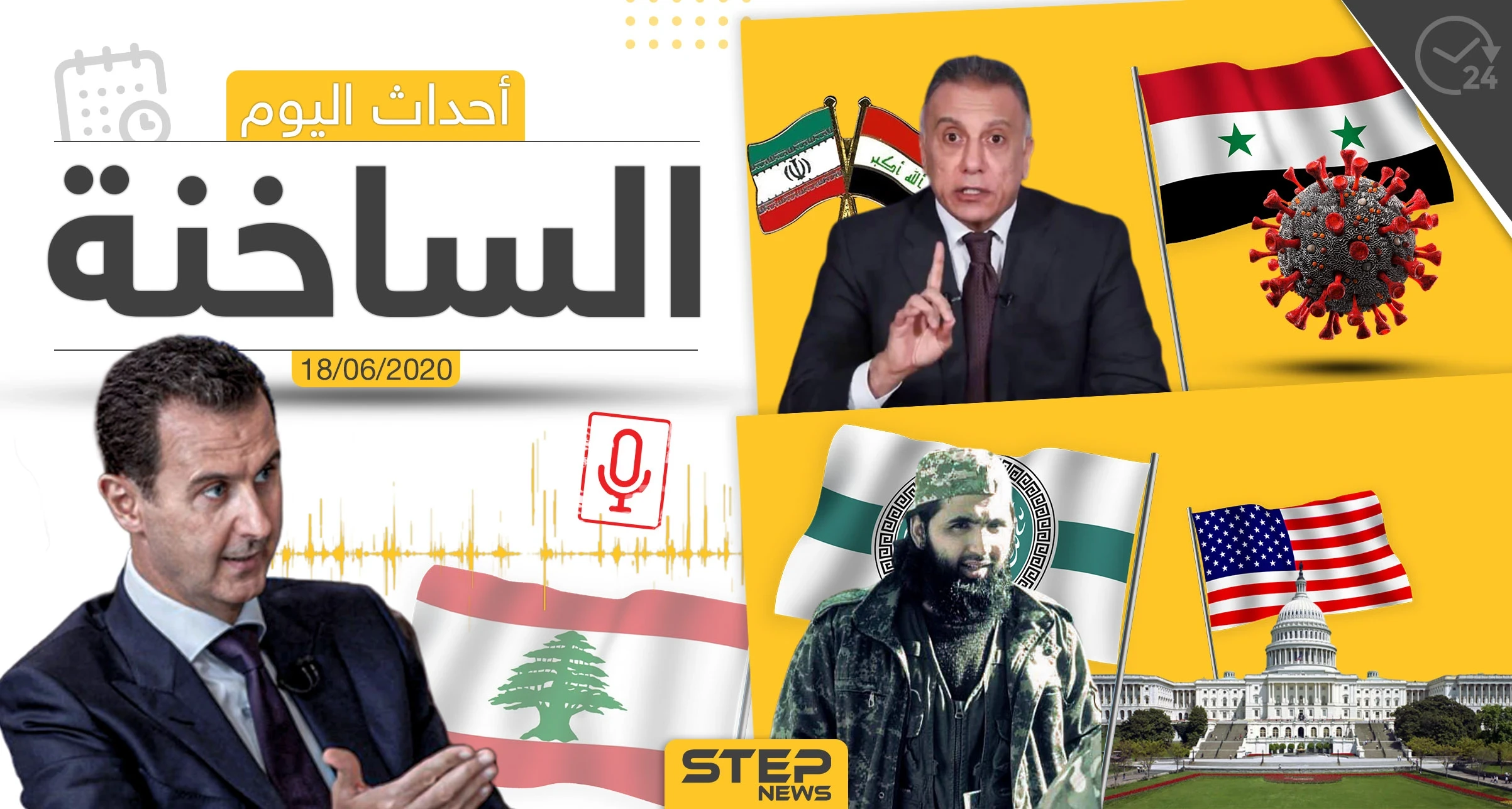 أهم أحداث سوريا والعالم- الخميس 18/06/2020
