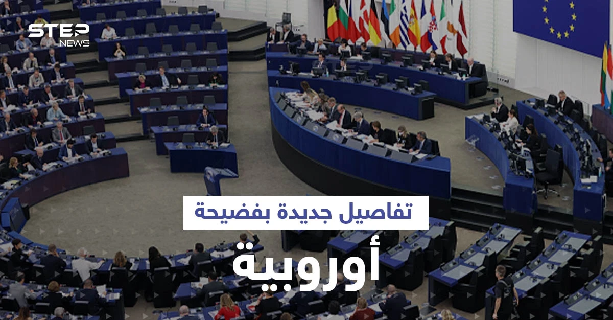 اعتراف مشروط لمسؤول في فضيحة البرلمان الأوروبي قد يورّط دولاً عربية