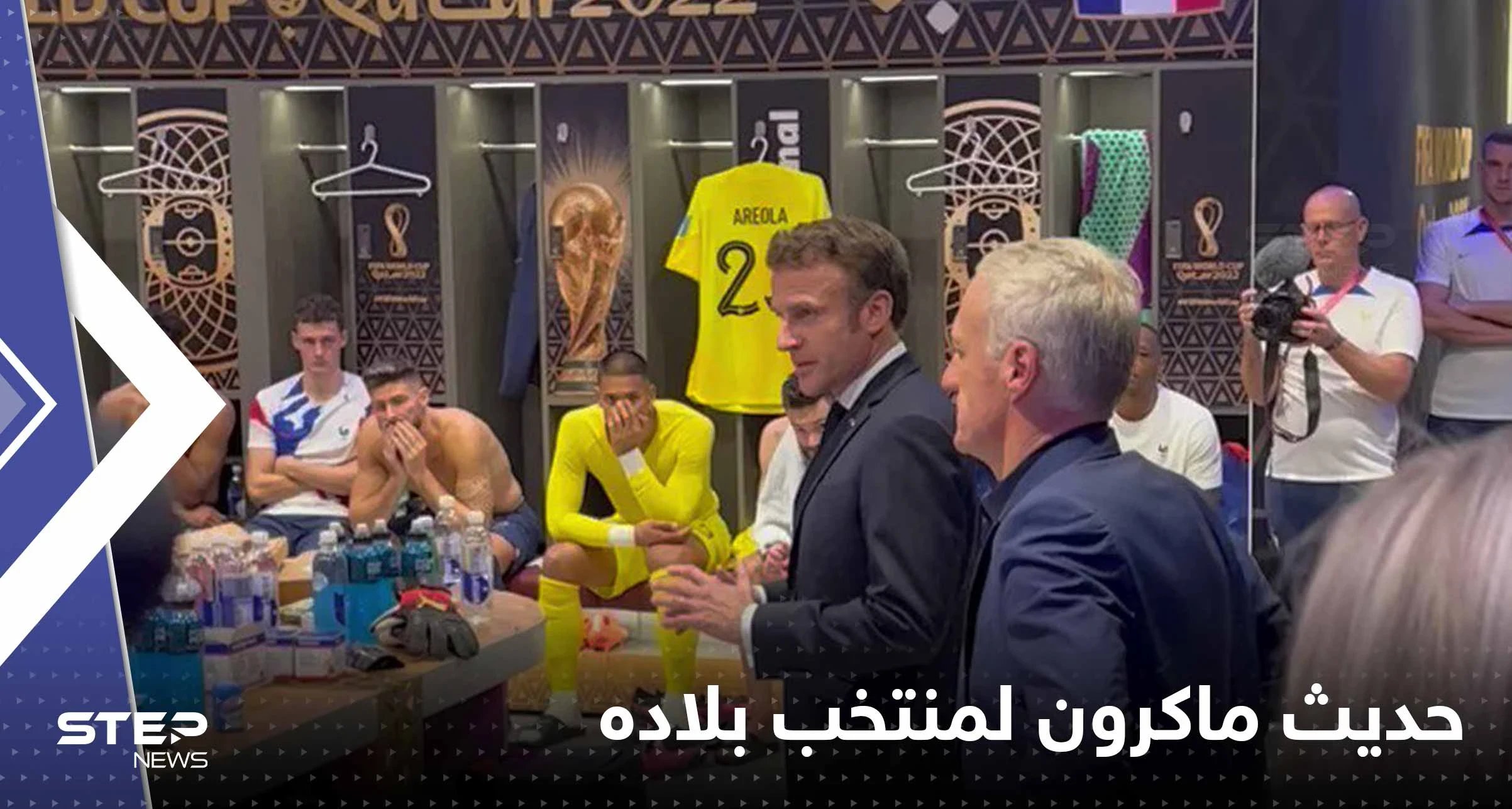 بعد الخسارة.. ماذا قال ماكرون للاعبي المنتخب الفرنسي في غرفة تبديل الملابس (فيديو)