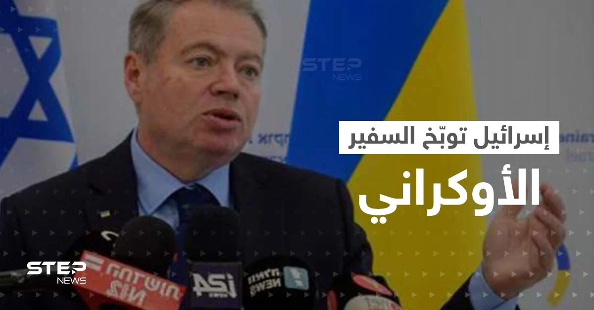 إسرائيل غاضبة توبّخ السفير الأوكراني بعد قرار حول فلسطين