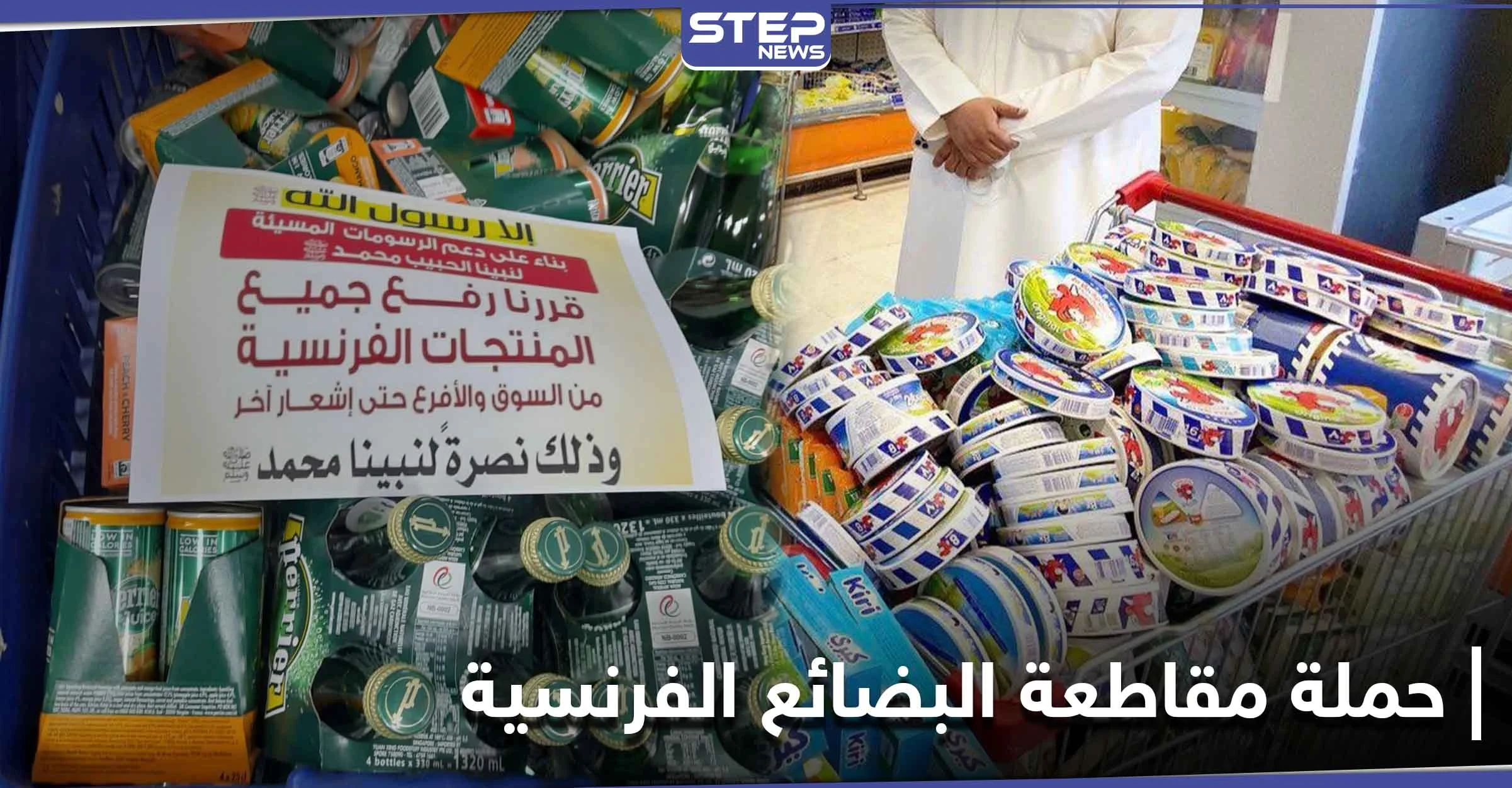 بالصور|| عدة دول خليجية تدعم حملة مقاطعة البضائع الفرنسية انتقاماً للرسول الكريم