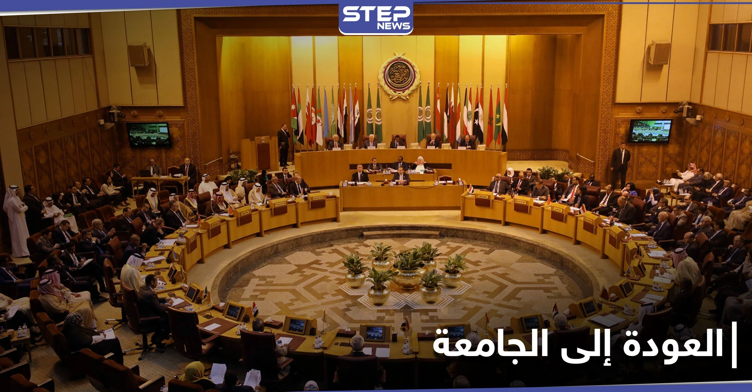 مسؤول في الجامعة العربية يكشف عن آخر التطورات حول عودة النظام السوري إليها