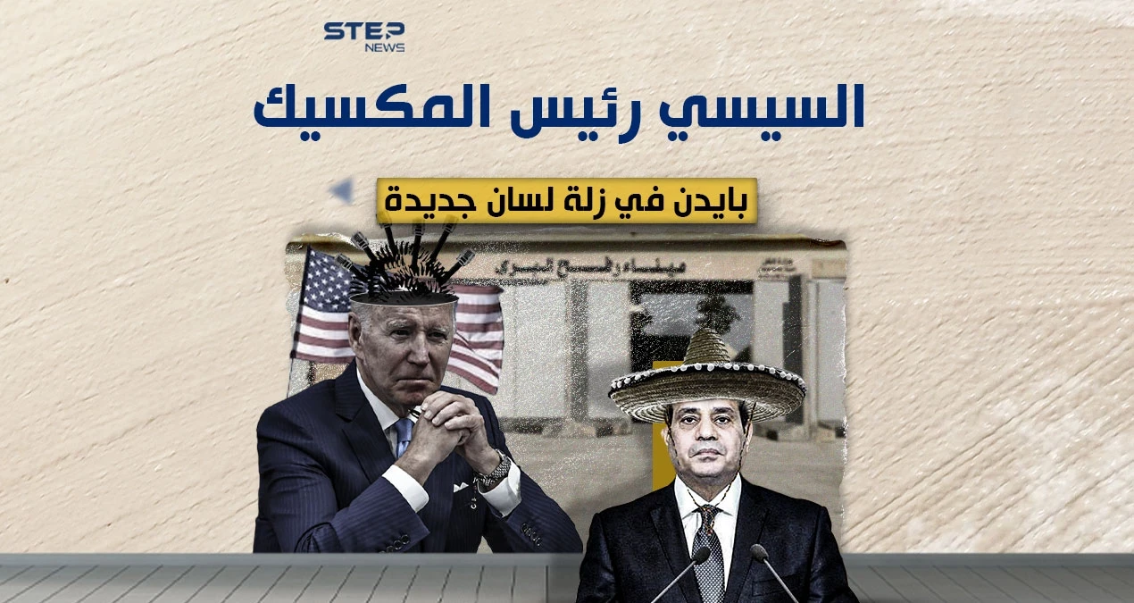 السيسي المكسيكي .. زلة لسان جديدة لبايدن