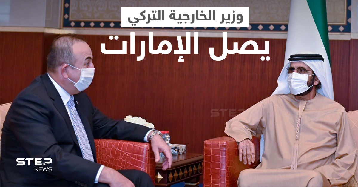 بالصور|| محمد بن راشد يستقبل وزير الخارجية التركي في دبي.. ووسائل الإعلام تكشف سبب الزيارة