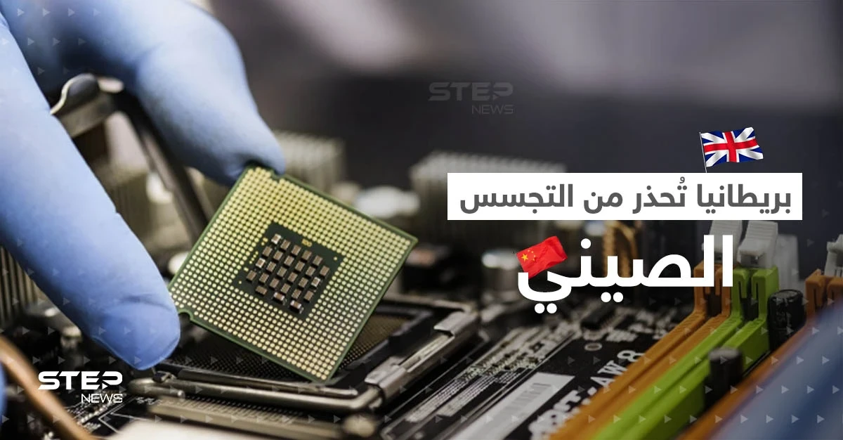 من ثلاجتكم الصين تتجسس عليكم.. بريطانيا تصف الرقائق الإلكترونية بـ"حصان طروادة"
