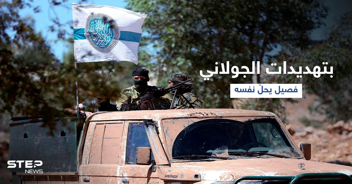بعد ضغطٍ من "هيئة تحرير الشام".. فصيل إسلامي يُعلن حلّ نفسه والجولاني يهدد فصيلان آخران