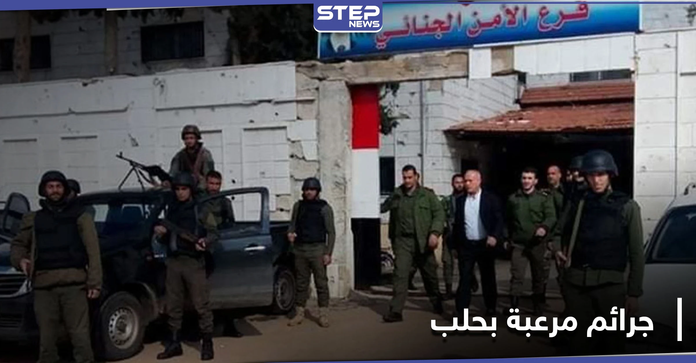 جثث مقتولة بالطريقة ذاتها تثير الرعب بين أهالي حلب.. والتفاصيل