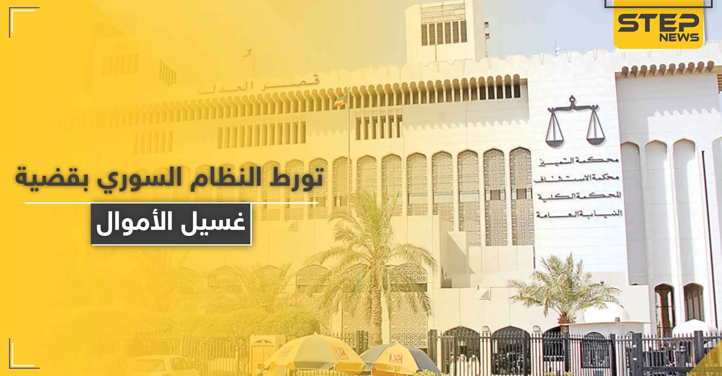 تطورات بقضية شبكة غسيل الأموال في الكويت تكشف علاقة شخصية مخابراتية للنظام السوري بها