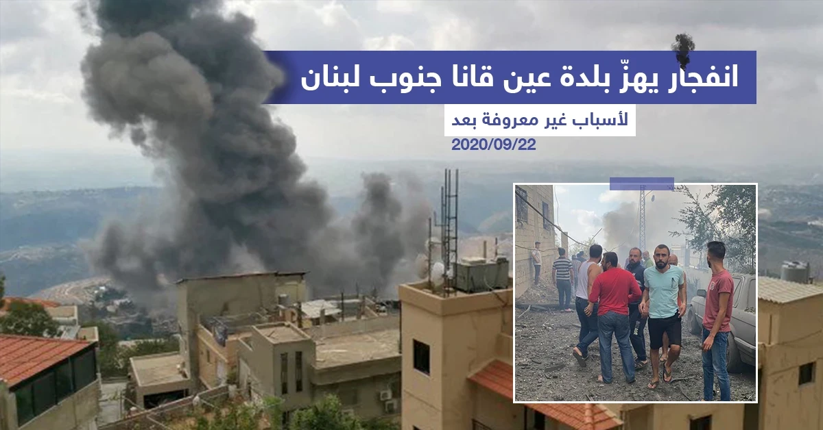 انفجار يهزّ بلدة عين قانا جنوب لبنان