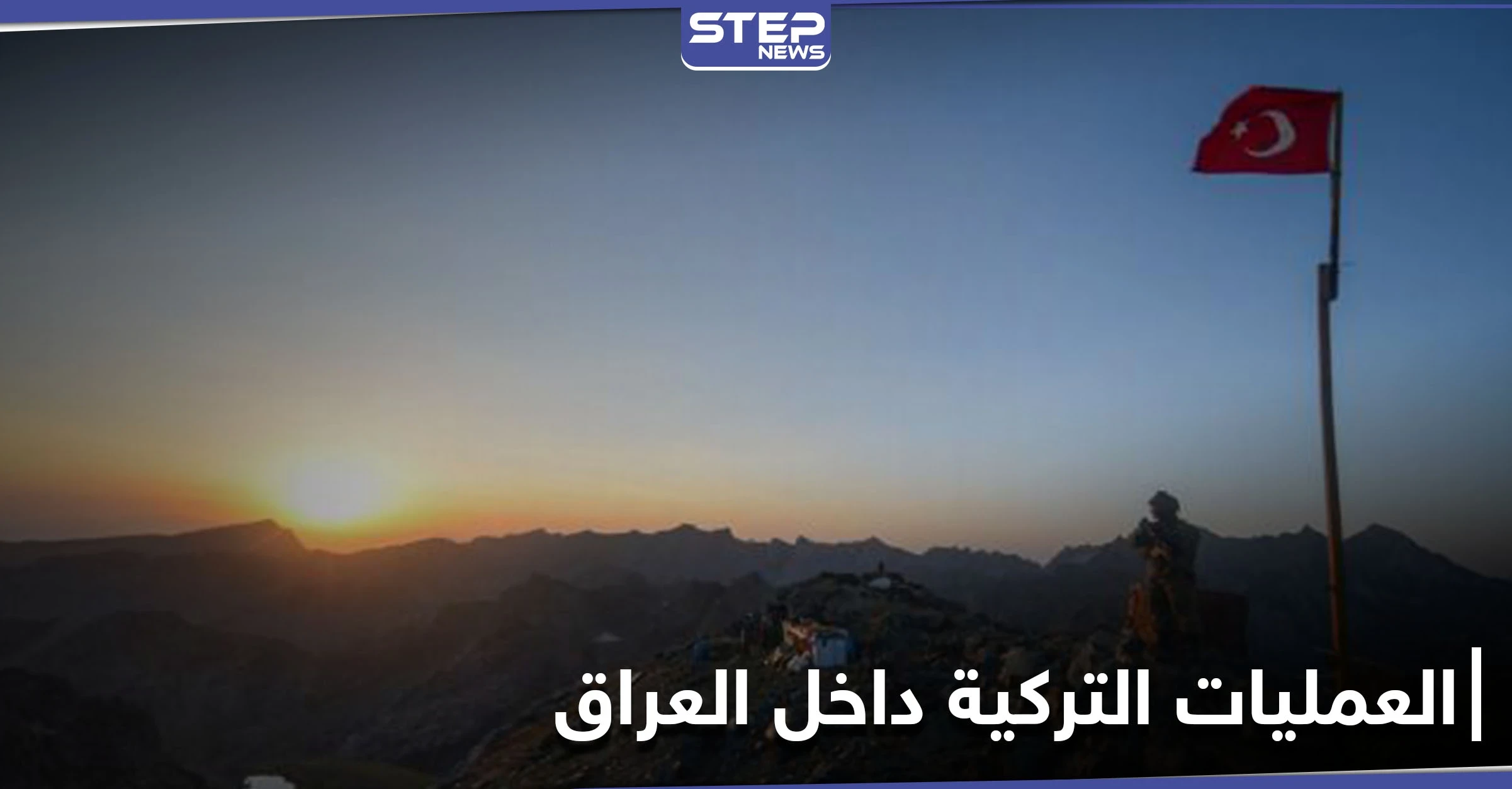 واشنطن تدعو لإحترام سيادة العراق وتعلق على العمليات التركية وطيران الأخيرة يستمر بالقصف
