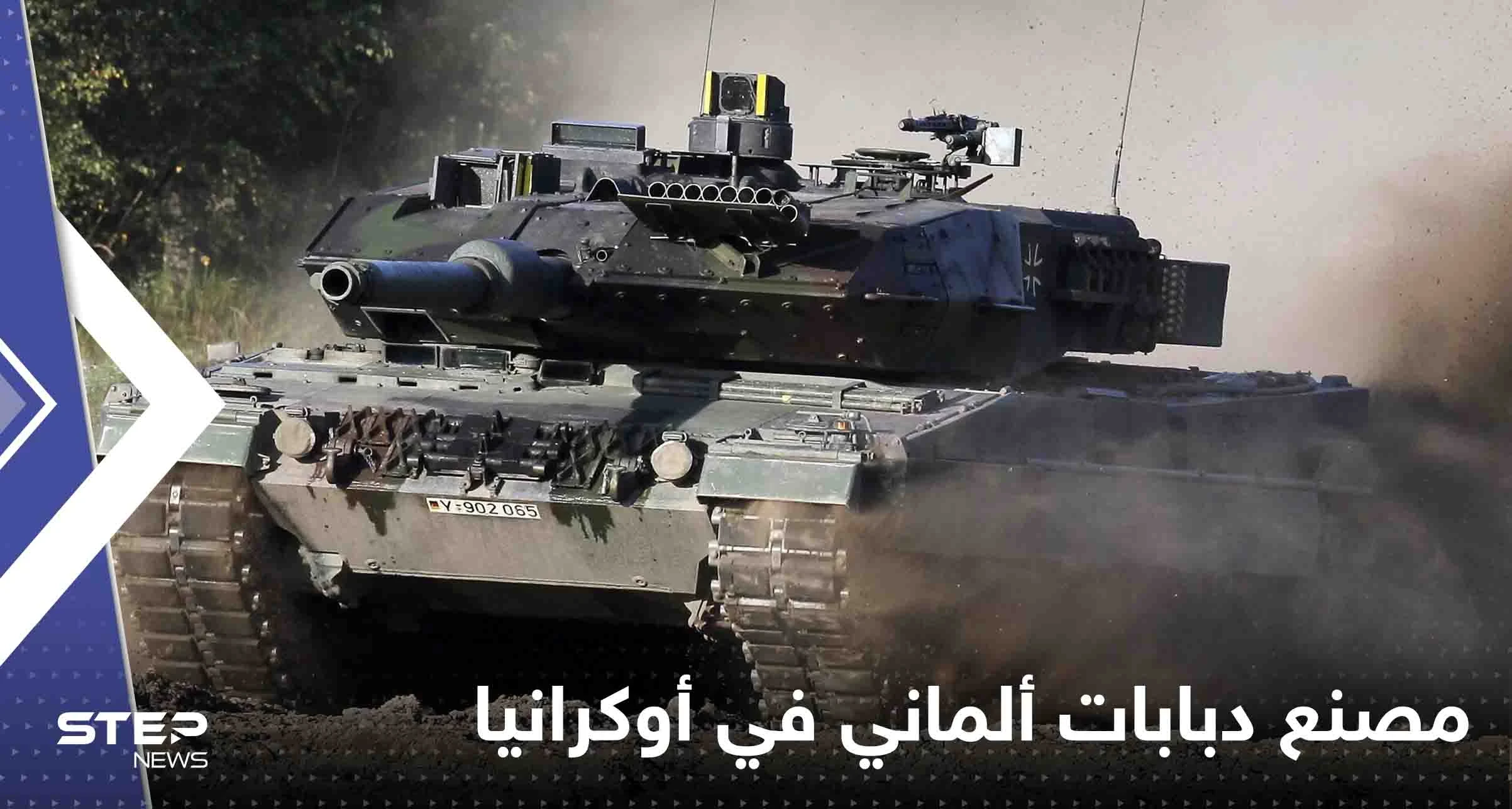 بعد ظهورها بالمعارك.. الشركة المصنعة لدبابات ليوبارد تدخل أوكرانيا