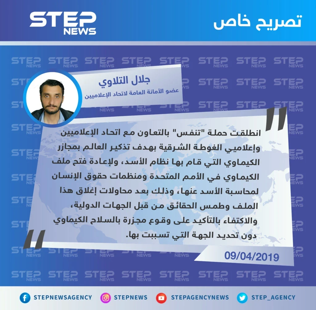 عضو اتحاد الإعلاميين السوريين: حملة "تنفس" هدفها تذكير العالم بمجازر الكيماوي التي قام بها نظام الأسد