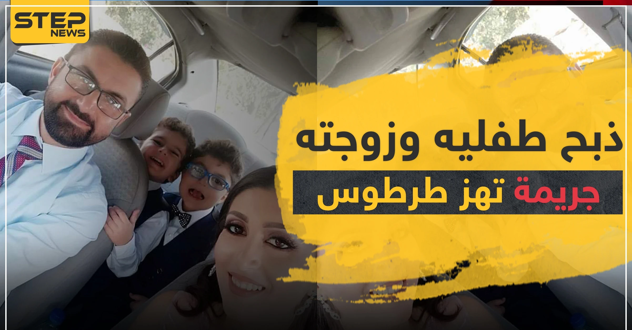 ذبح طفليه وزوجته وحاول الانتحار.. جريمة تهزّ طرطوس