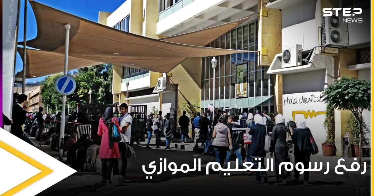 الحكومة السورية تعلن رفع رسوم التعليم الموازي الجامعي للعام الجاري وتكشف عن النسبة الجديدة