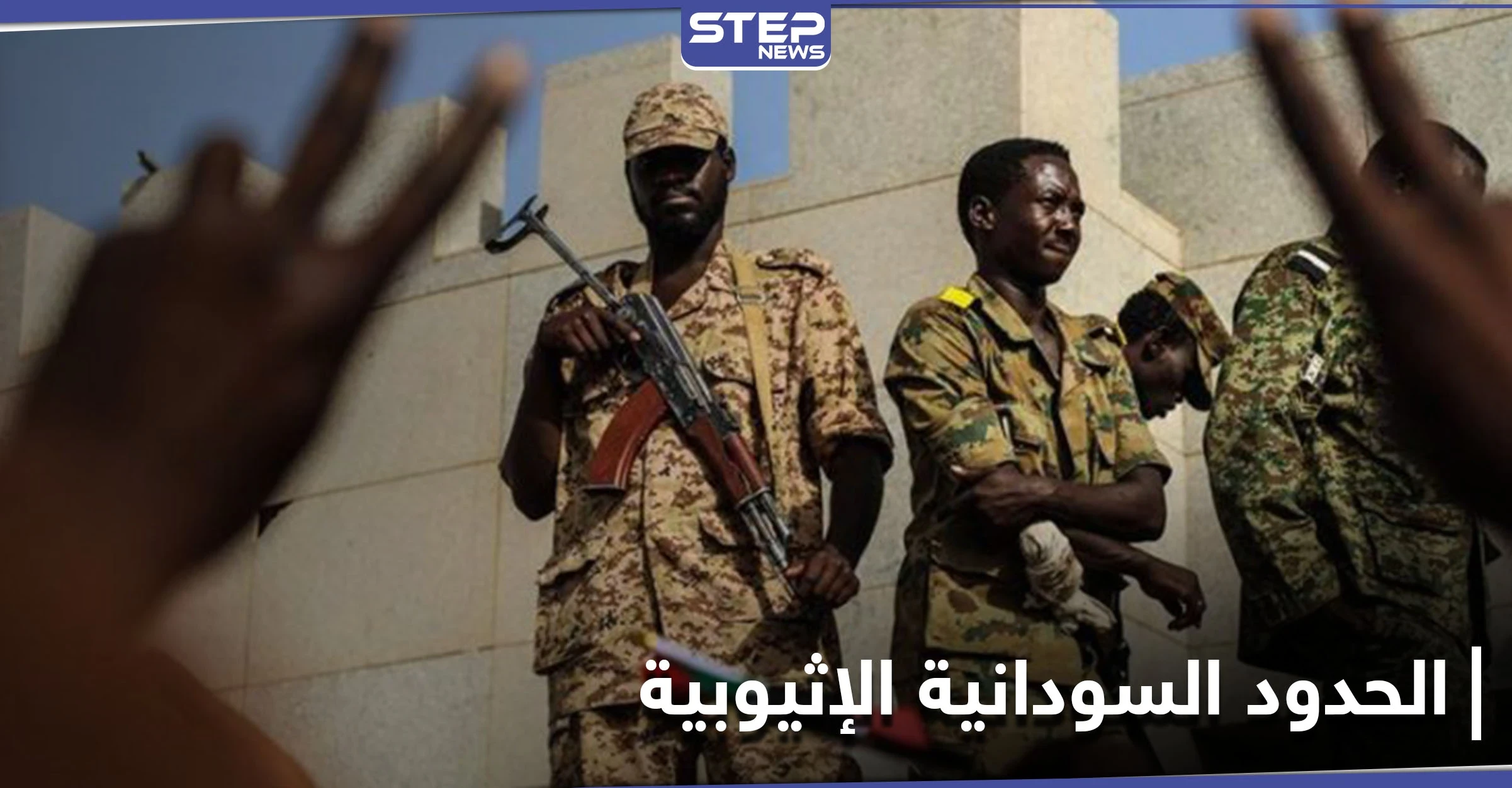 قتلى ومفقودين جلهم نساء على الحدود السودانية الإثيوبية.. ومسؤول عسكري يوضح