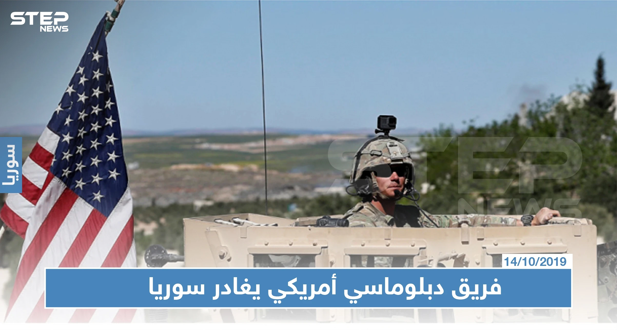 بخضم تضارب التصريحات الأمريكية حول الانسحاب.. فريق دبلوماسي أمريكي يغادر مناطق "قسد"
