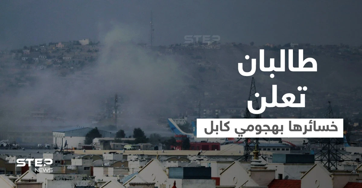 داعش ينشر أول صورة للانتحاري الذي فجّر مطار كابل.. طالبان تحصي خسائرها وبايدن يتوعّد