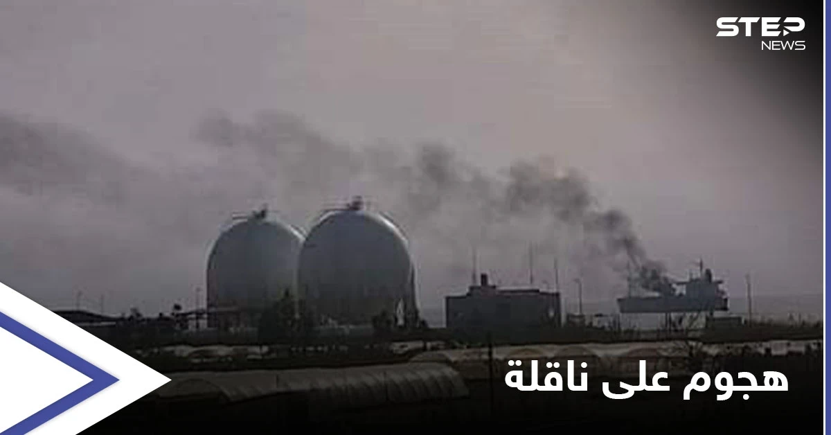 بعد الاتفاق مع روسيا.. "مسيّرة" تضرب ناقلة نفط إيرانية قبالة الساحل السوري (صور)