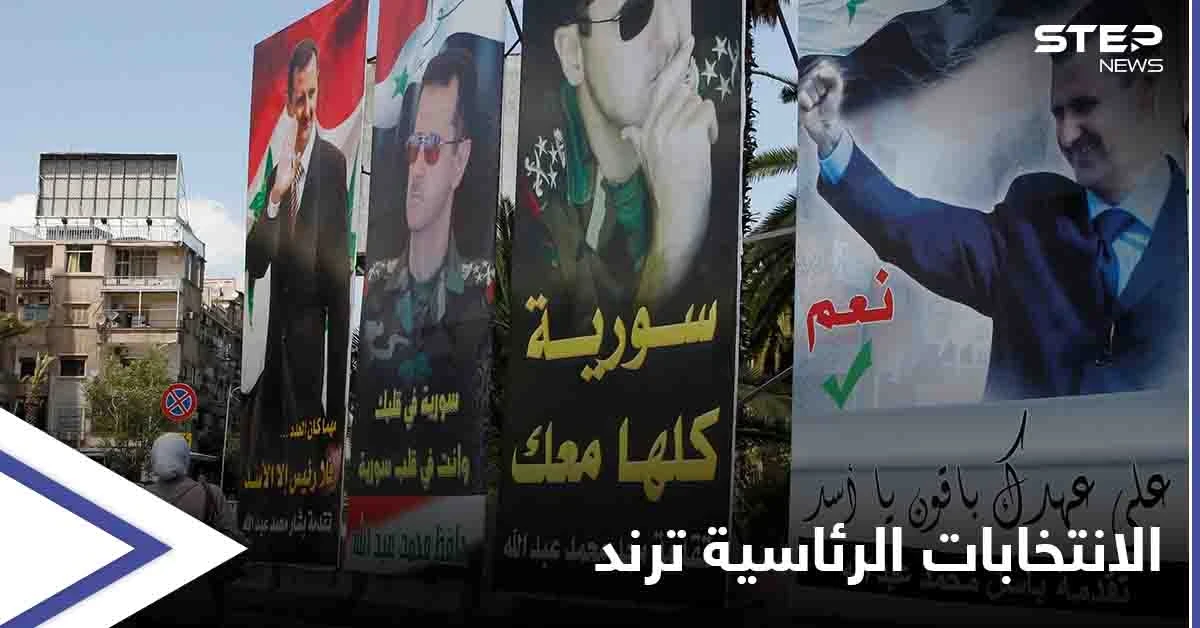 الانتخابات الرئاسية تتصدر الترند.. ترشح بشار الأسد يثير سخرية المتابعين