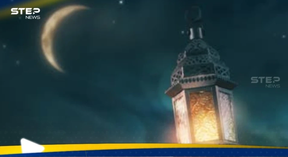 فلكياً.. الكشف عن موعد أول أيام شهر رمضان المبارك