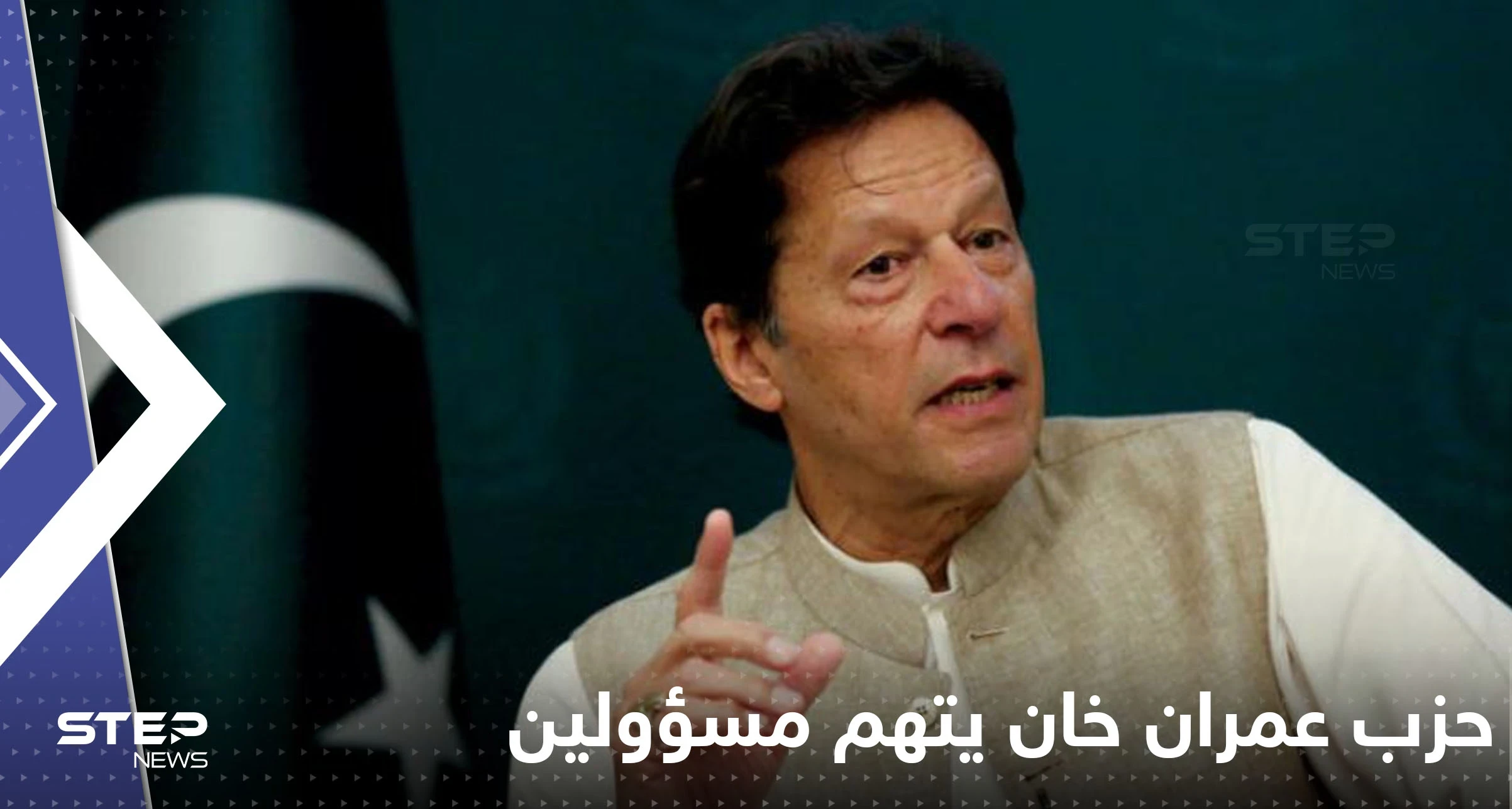 من يقف وراء عملية الاغتيال.. عمران خان يوجه اتهامات لمسؤولين بارزين