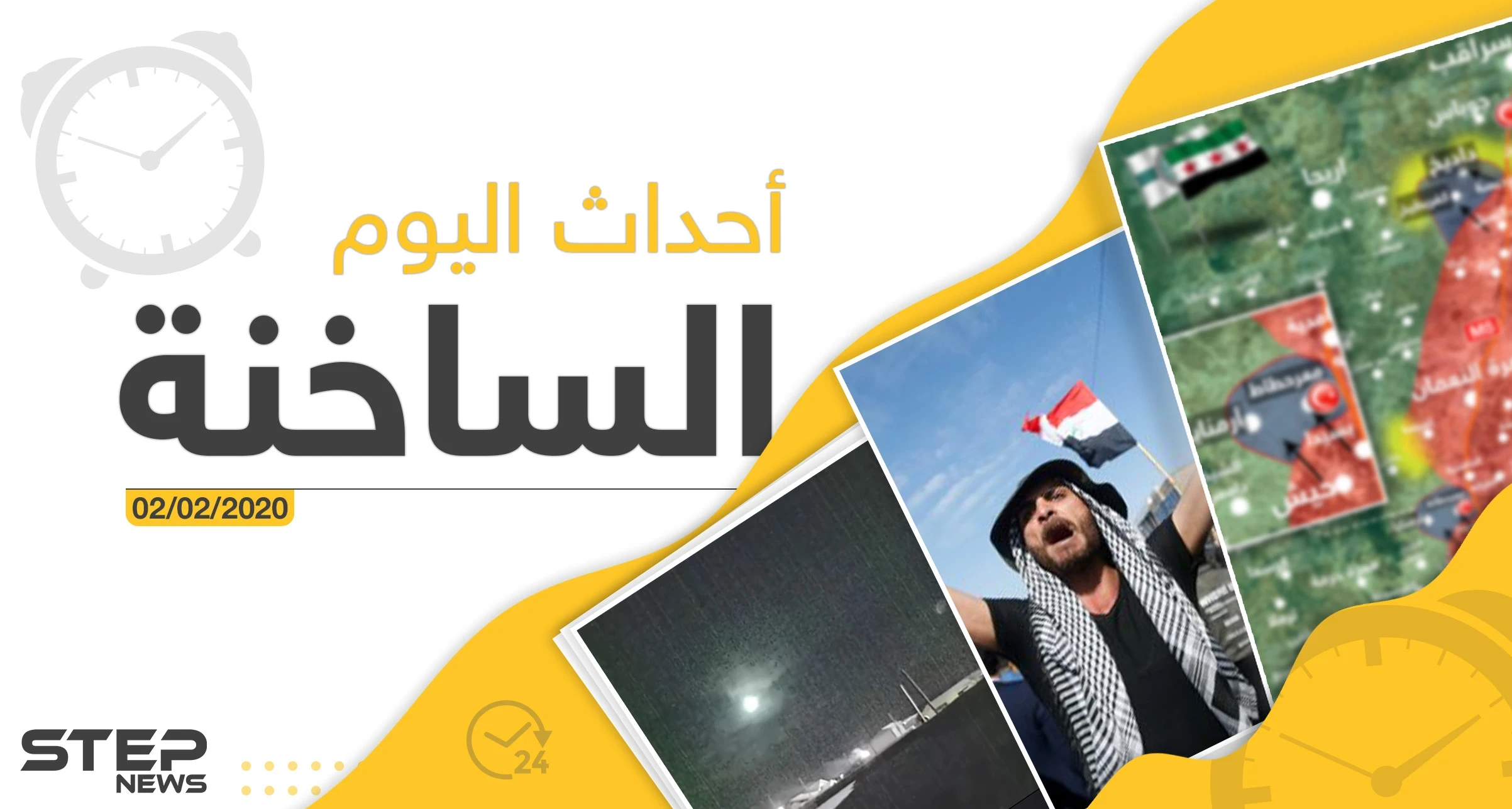 أهم الأحداث في سوريا والعالم الأحد 02/02/2020