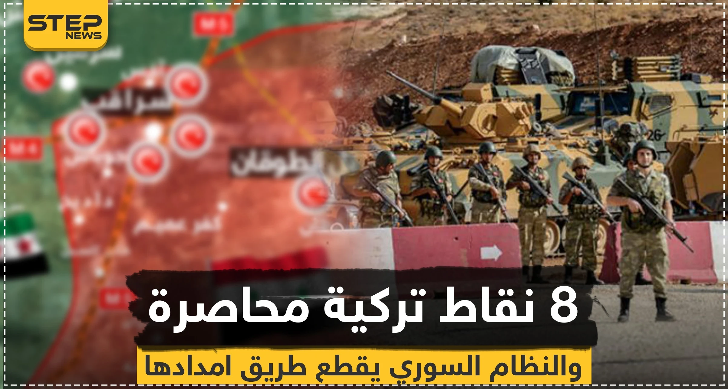 النظام السوري يُحاصر 8 نقاط مراقبة تركية ويقطع طريق الإمداد عنها (خريطة)
