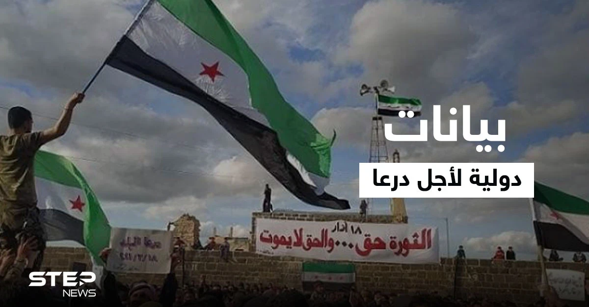 أحداث درعا.. بيانات بريطانية وأمريكية والأهالي يطالبون اللجنة الدستورية وروسيا بعدة مطالب (فيديو)