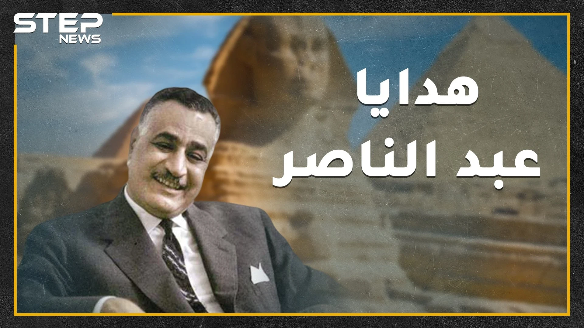 عبدالناصر عدو الاستعمار أهدى آثار مصر لأمريكا وأوروبا قبل 60 عاماً..ماذا تعرف عن مكافآت المعابد الفرعونية الـ5!؟