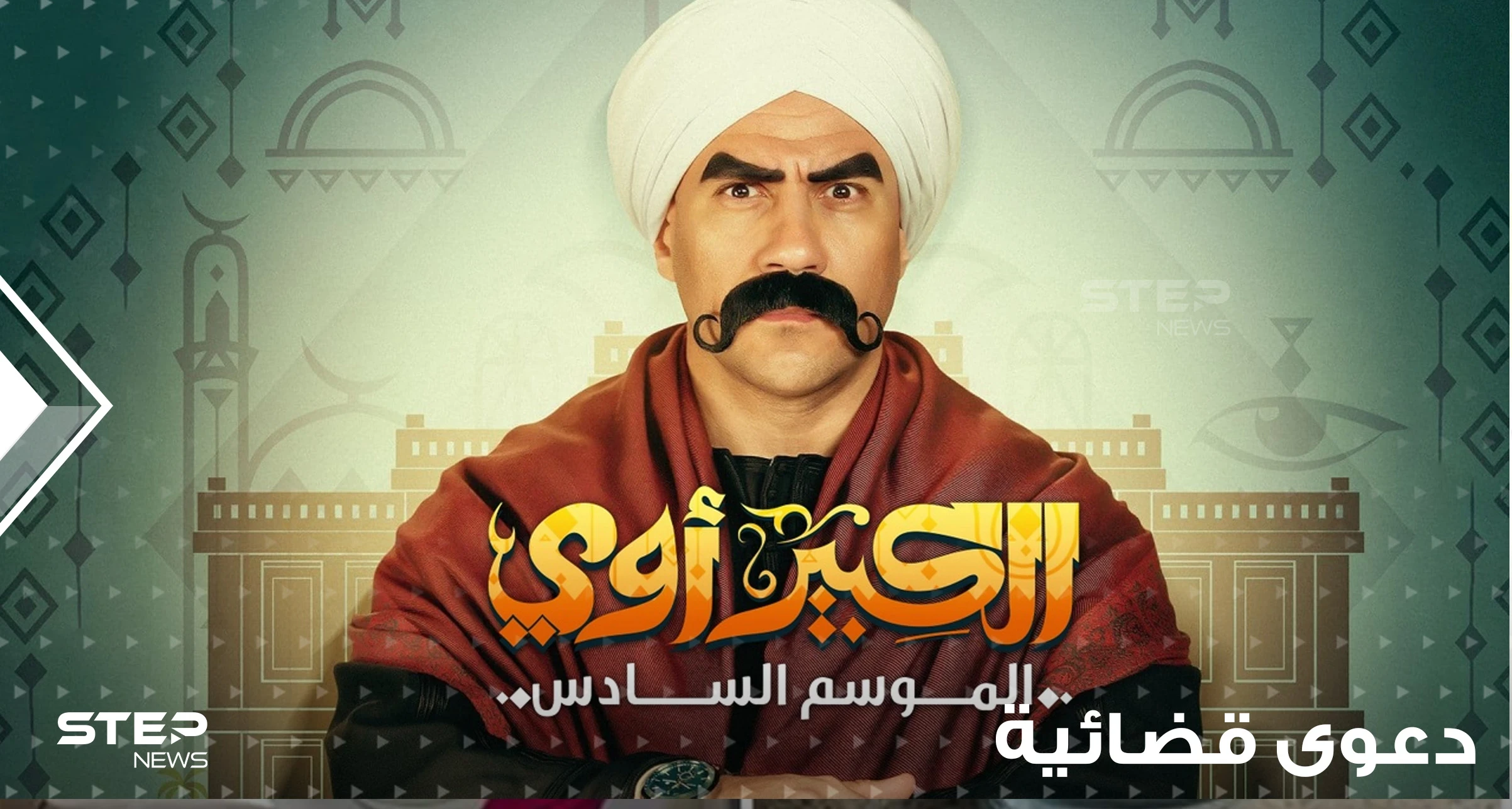 دعوى قضائية ومطالبات بإيقاف مسلسل الكبير أوي الموسم السادس بعد أن تصدر الترند