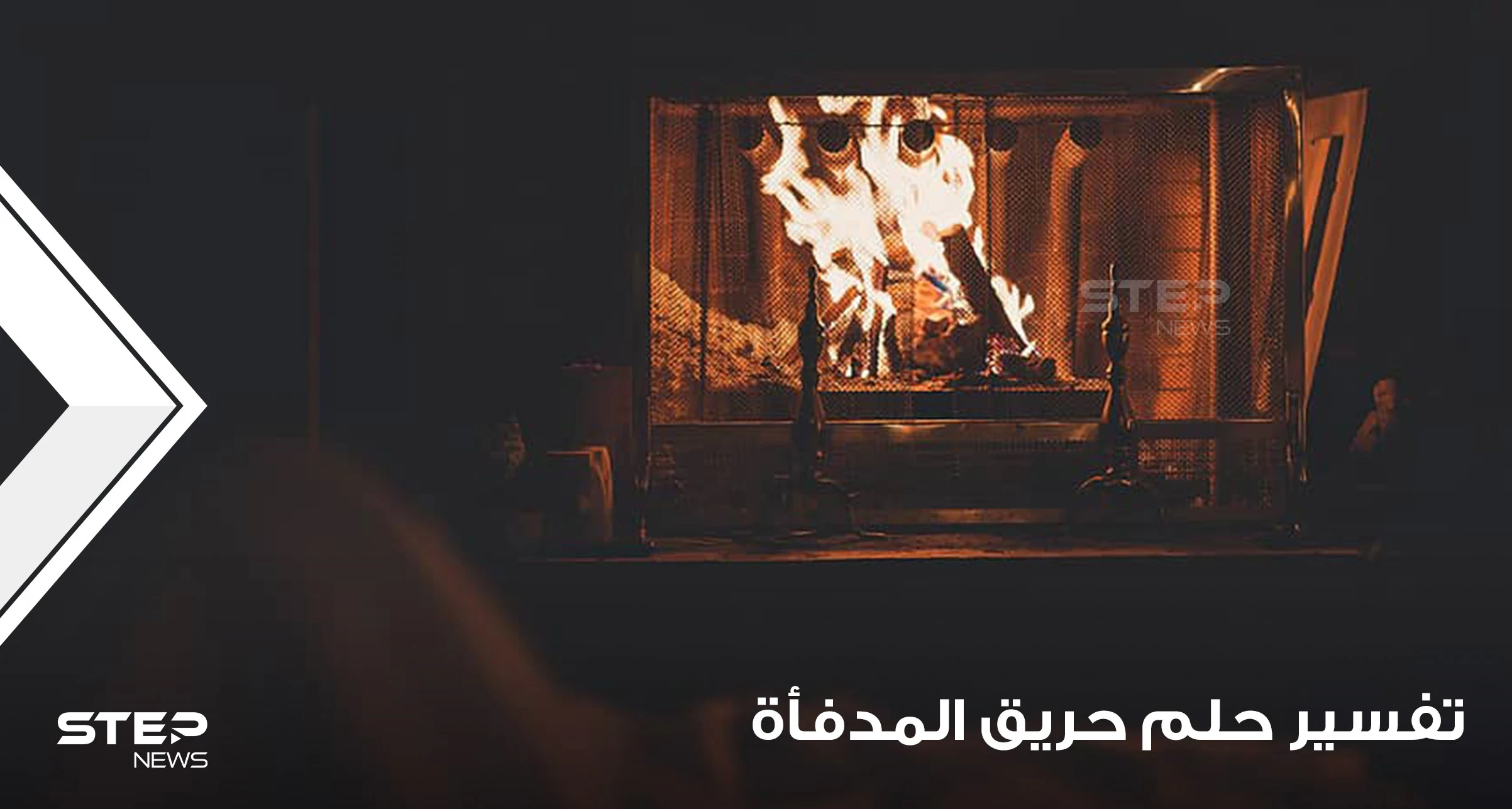 تفسير رؤية حريق بالمدفأة بالمنام بدلالته المختلفة والمتنوعة