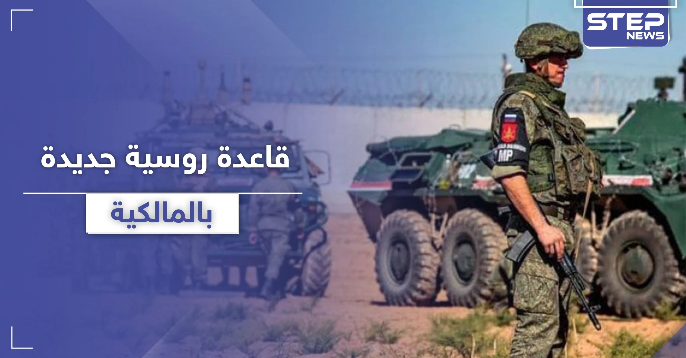 بعد مطار تدمر .. قاعدة عسكرية روسية جديدة بـ المالكية شمال الحسكة
