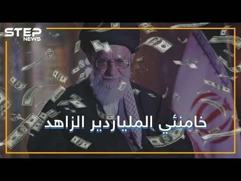 وجه إيران الفاسد.. ثروة خامنئي تُشعل أزمةً بين أربعة دول